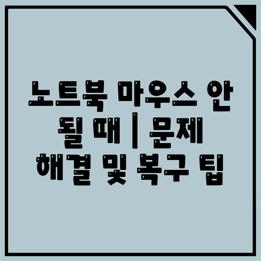 노트북 마우스 안 될 때 문제 해결 및 복구 팁