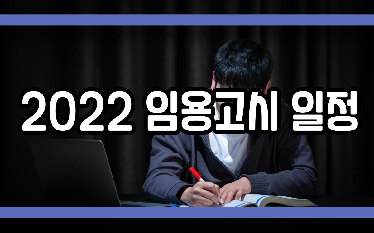  2022 임용고시 일정