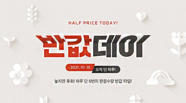  위메프, '반값데이'…온라인 검색 최저가 대비 50% 더 할인