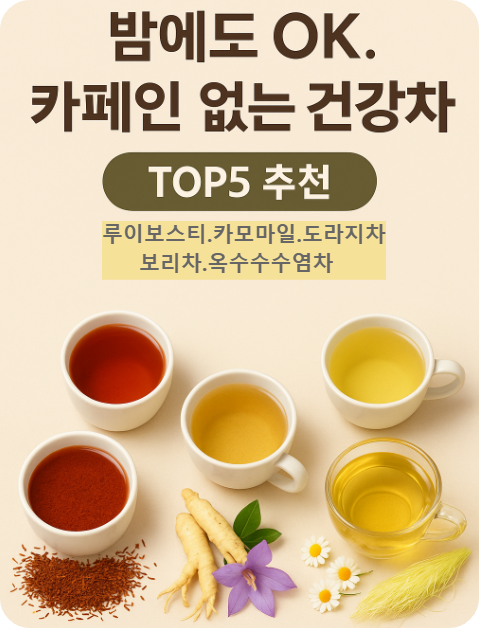 카페인없는차
