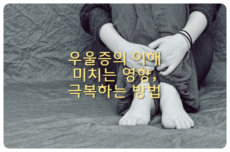 우울증의 이해&#44; 미치는 영향&#44; 극복하는 방법