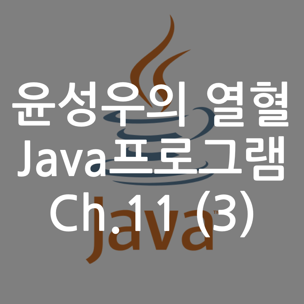  [Java] 윤성우의 열혈 Java프로그램 ch11. 메소드 오버로딩과 String 클래스 (3)