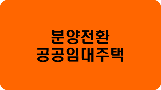 진한주황색-바탕에-분양전환-공공임대주택-이라고-써있는-사진