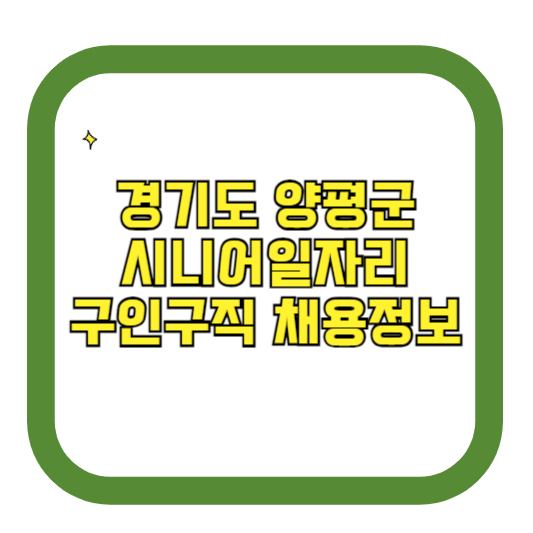 경기도 양평군 시니어일자리 구인구직 채용정보(홈페이지 &#124; 시니어클럽 &#124; 벼룩시장 등)