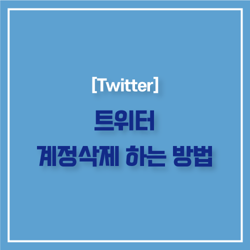  트위터 계정 삭제 방법 금방 탈퇴할 수 있어요 (PC와 모바일버전)