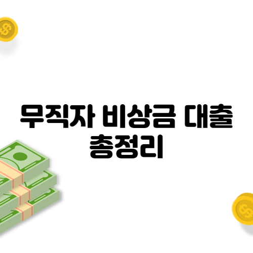  무직자 비상금 대출 총정리