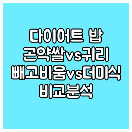 다이어트 밥 선택 빼고비움 발효곤약쌀