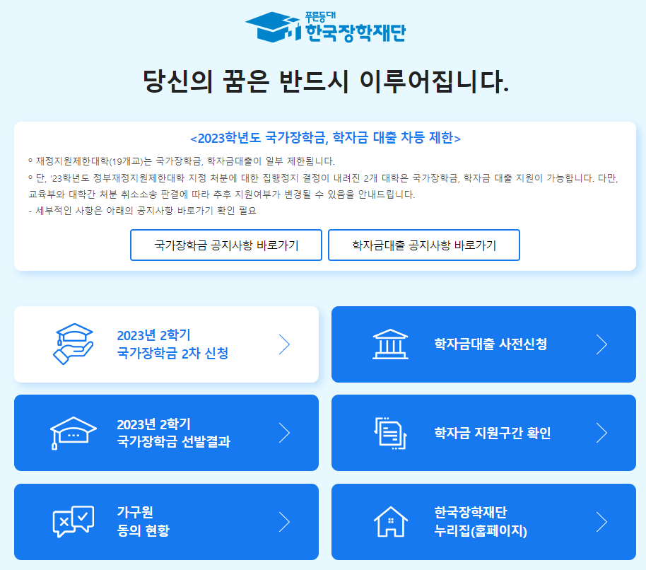  [정부지원 복지제도] 2023년 2학기 한국장학재단 국가 장학금 | 신청 안내