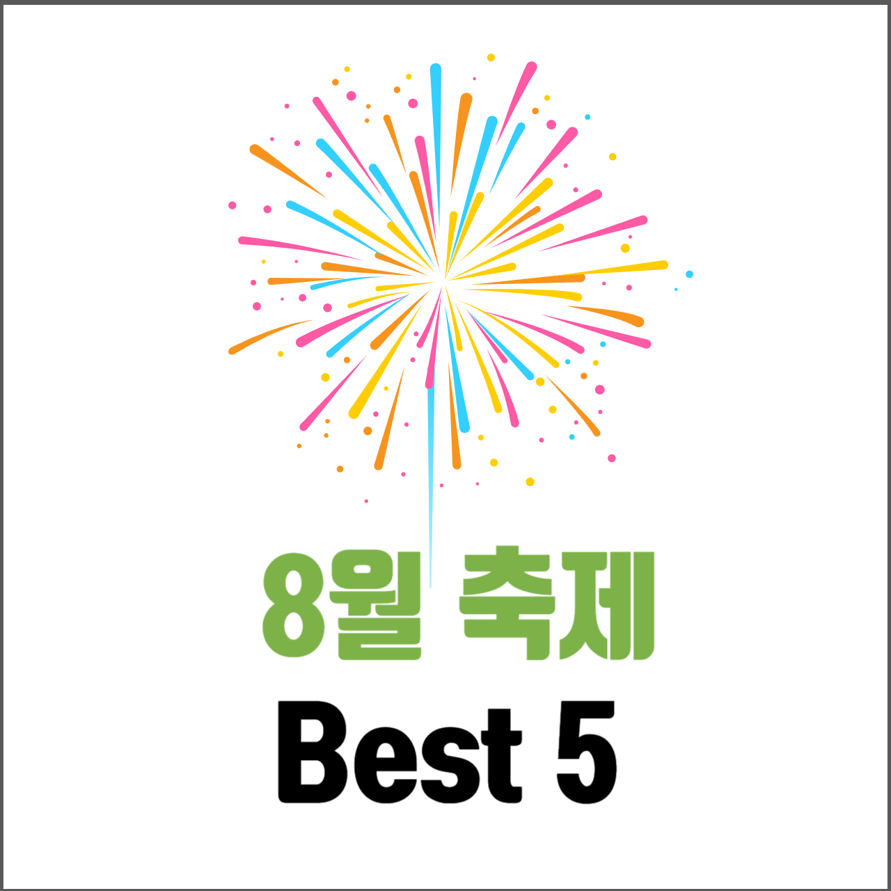 8월 축제