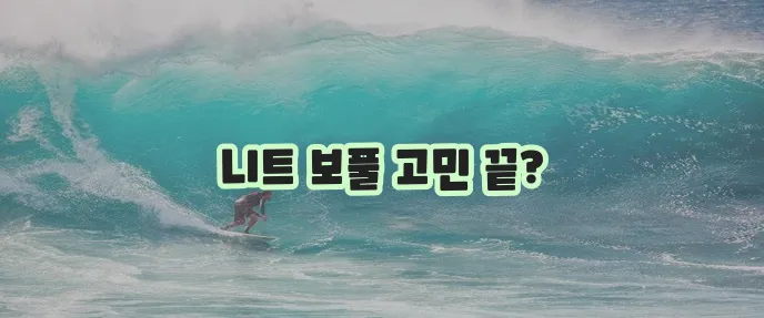 니트 보풀 제거 이제 손쉽게 해결하세요!