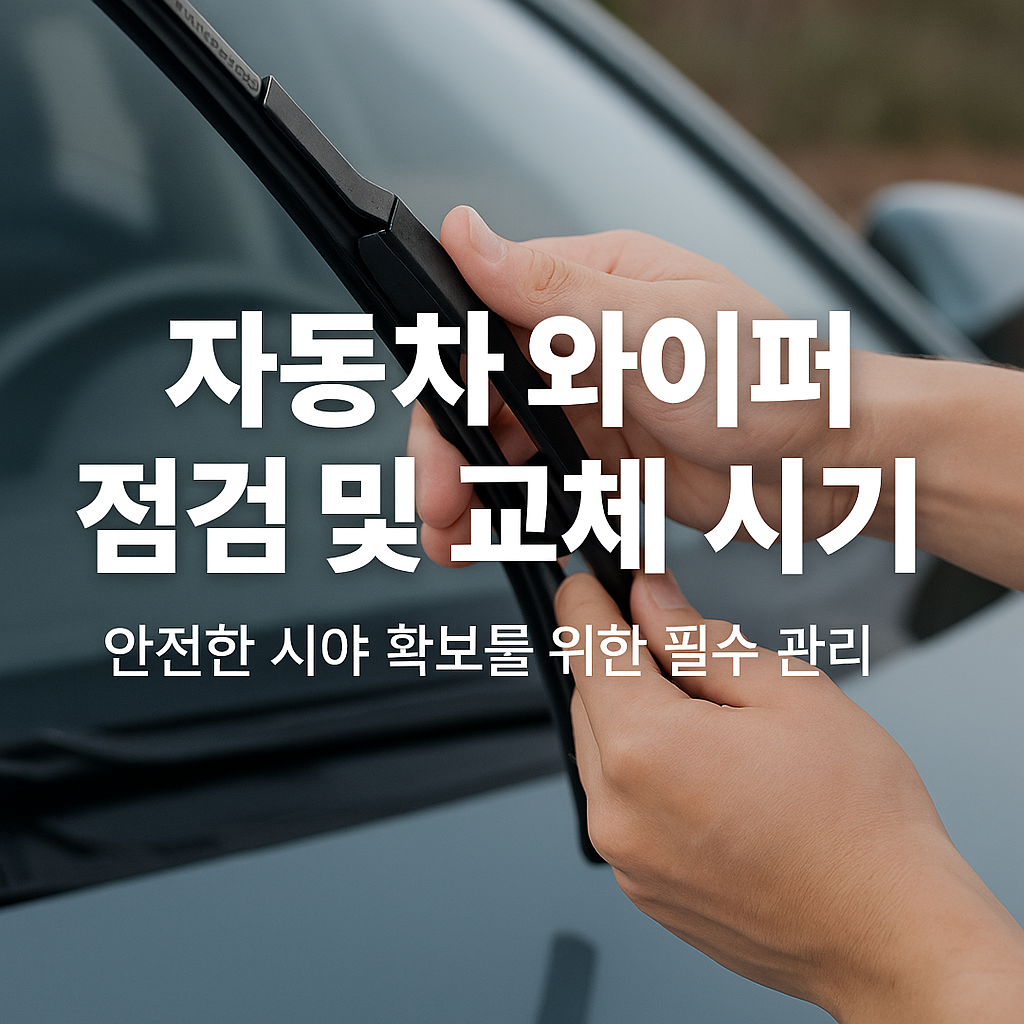 자동차 와이퍼 점검 및 교체 시기