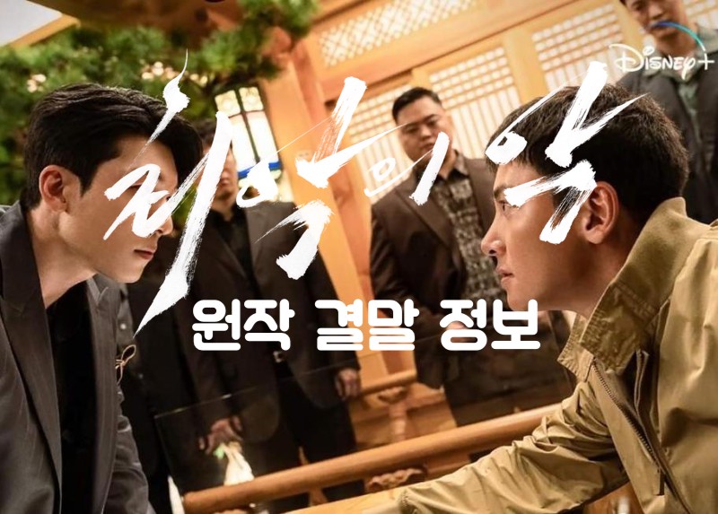  드라마 최악의 악 원작 결말 몇부작 비비 감독
