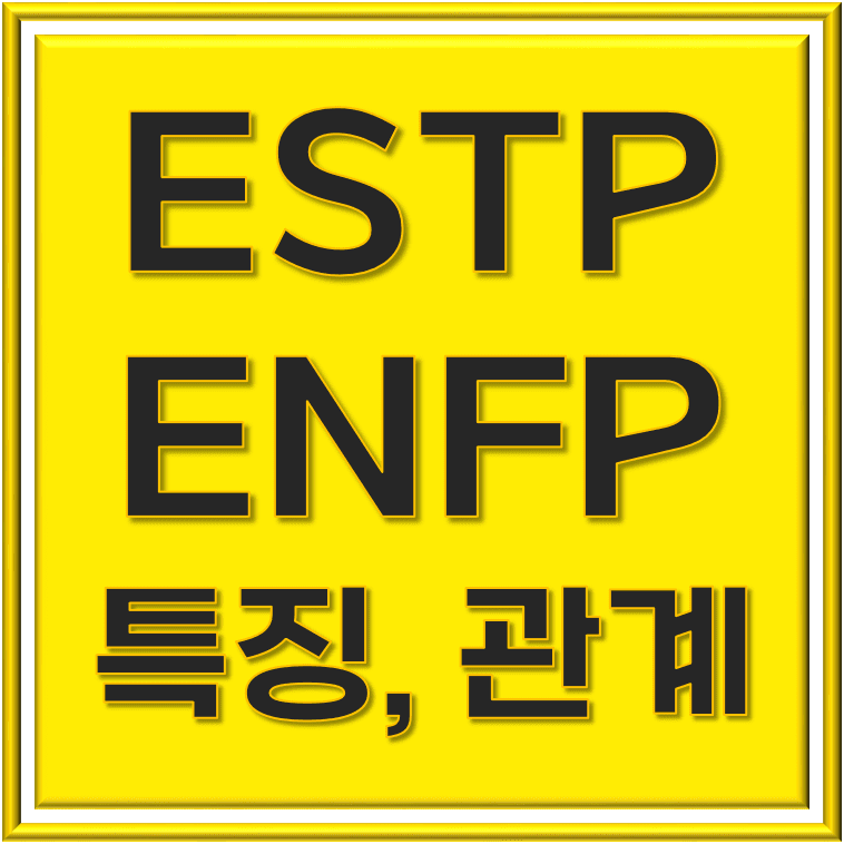  ESTP ENFP 특징, 차이점, 상호작용