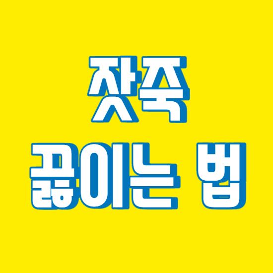  잣죽 끓이는 법 맛있는 레시피