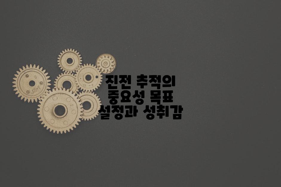 진전 추적의 중요성 목표 설정과 성취감