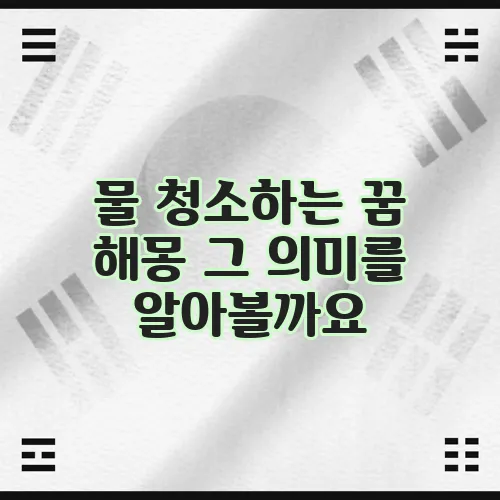 물 청소하는 꿈 해몽 그 의미를 알아볼까요