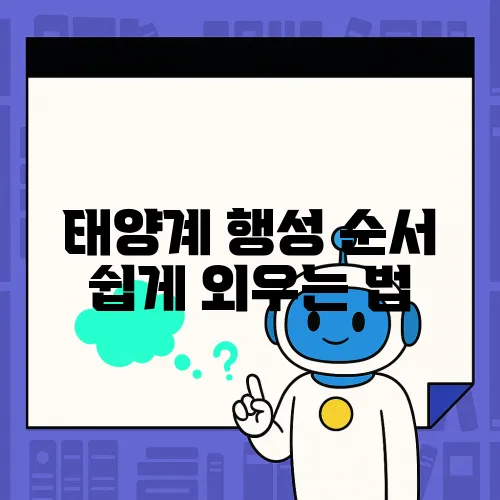 태양계 행성 순서 쉽게 외우는 법
