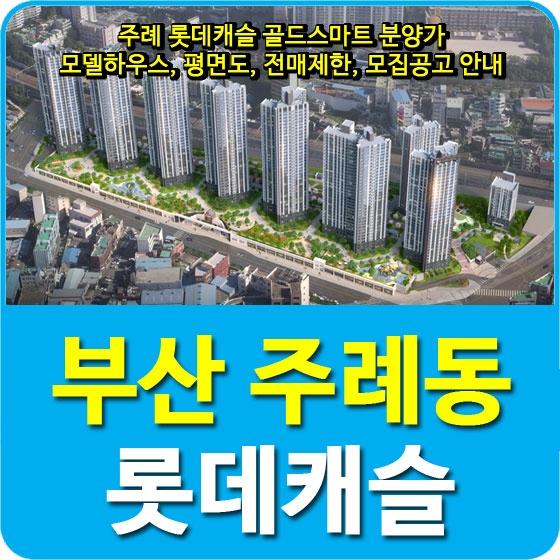  주례 롯데캐슬 골드스마트 분양가 및 모델하우스, 평면도, 전매제한, 모집공고 안내