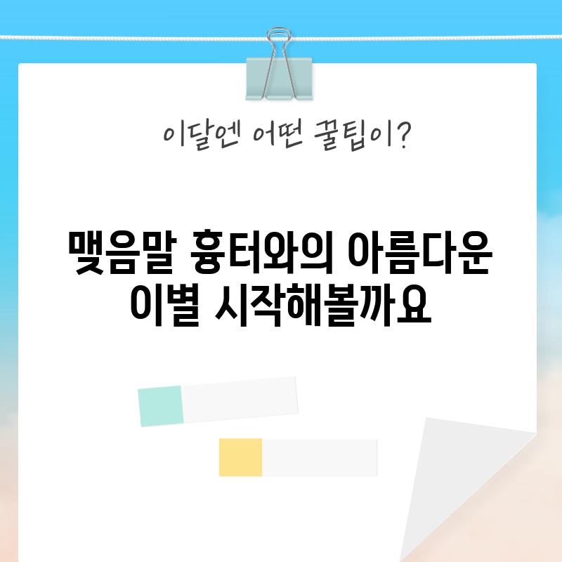 맺음말: 흉터와의 아름다운 이별, 시작해볼까요?