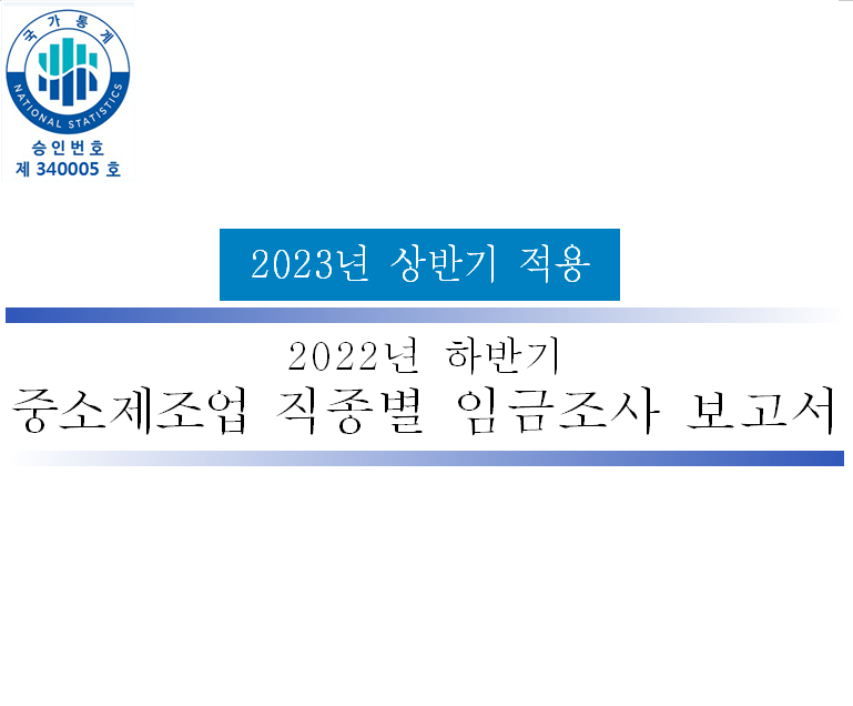  2022년 하반기 제조부문 노임단가 (2023년 1월 1일 적용)