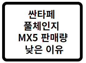 싼타페 풀체인지 MX5 판매량 낮은 이유