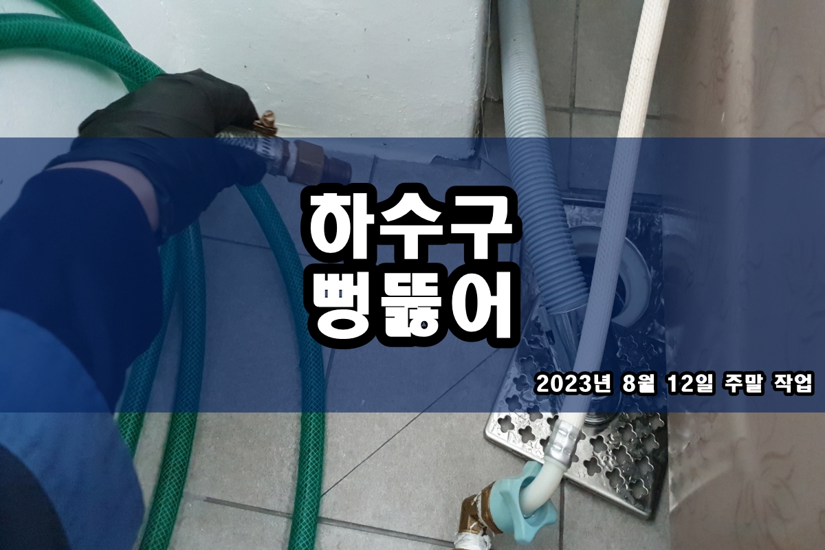  산본동 하수구 삼산동 하수관내시경 cctv 촬영으로 진행