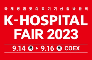 2023 국제 병원 및 의료기기 산업 박람회