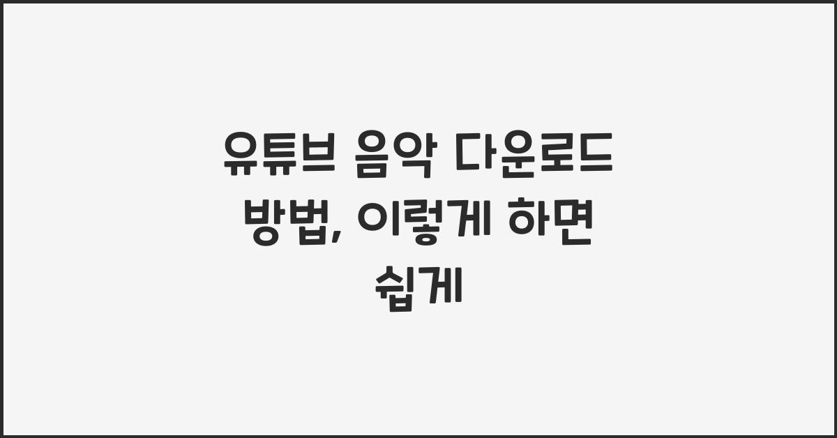 유튜브 음악 다운로드 방법