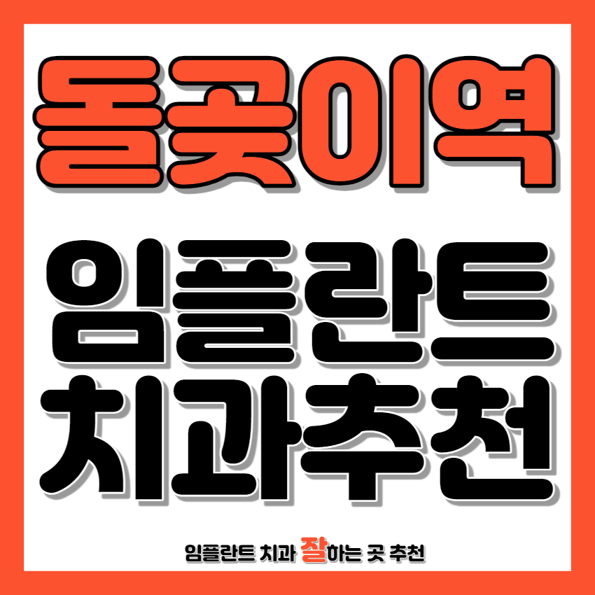 돌곶이역 근처 임플란트 치과 추천