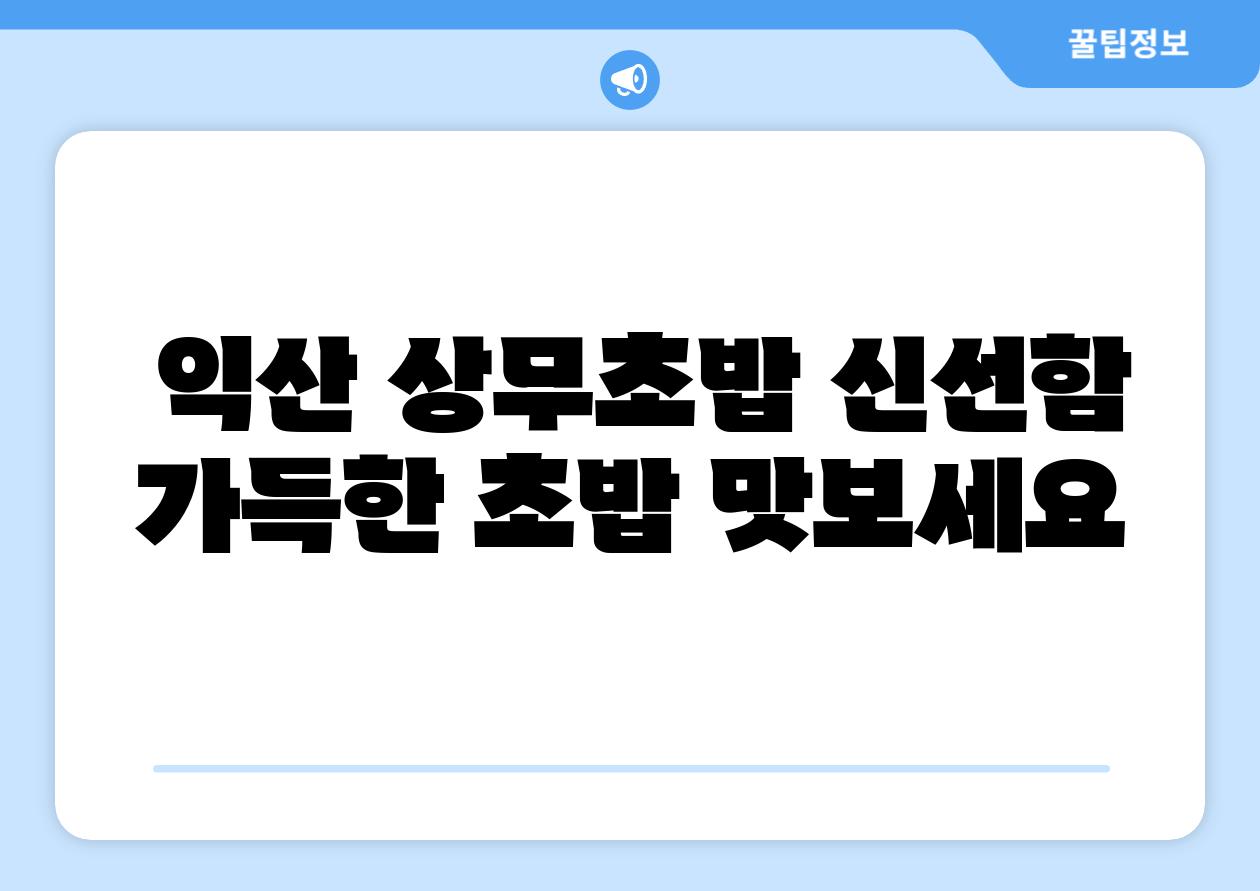 익산 상무초밥 신선함 가득한 초밥 맛보세요