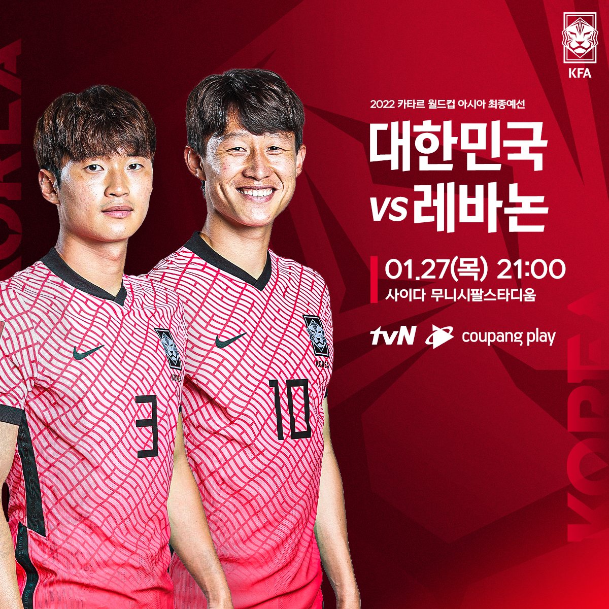  대한민국 vs 레바논 (카타르 월드컵 아시아 최종예선)