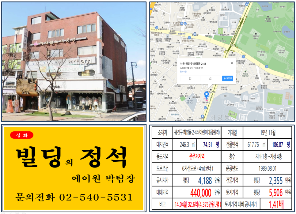  [광진구 준주거지역 코너빌딩 실거래가 조회] 화양동 2-44 (어린이대공원역) 44억 원, 평당 5,906만 원, 11억4,000만원 매각차익