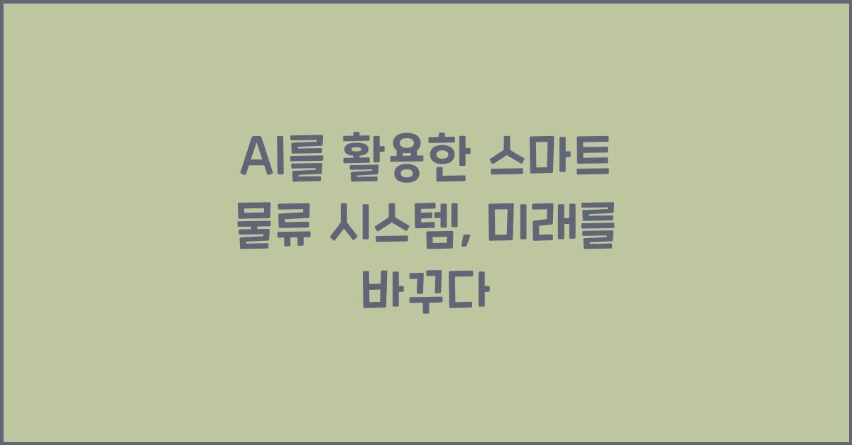 AI를 활용한 스마트 물류 시스템