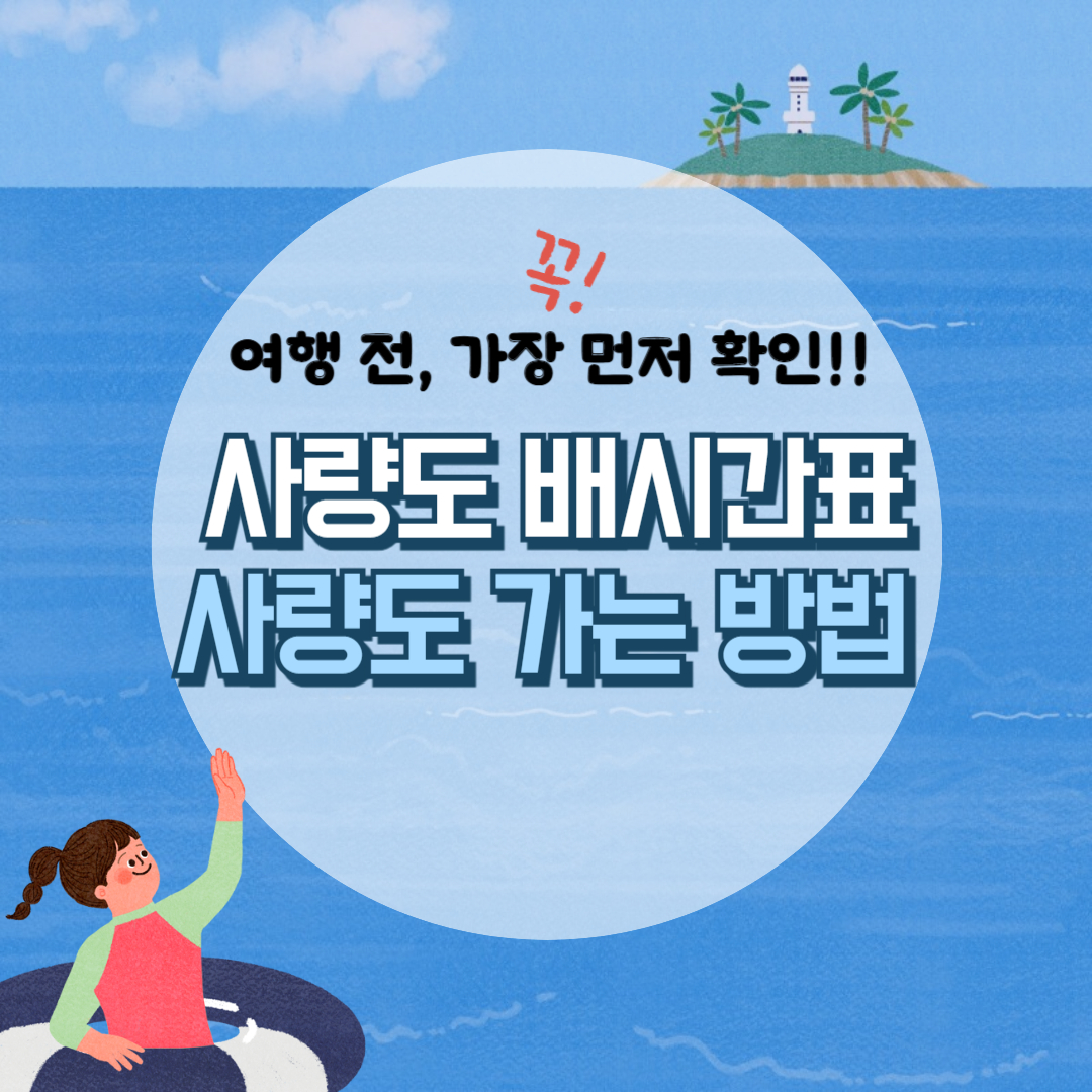 사량도 배시간, 통영 사량도 가는 방법 확인하기