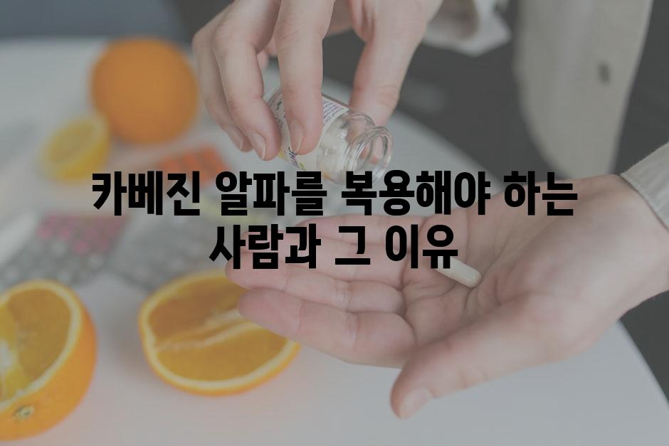 카베진 알파를 복용해야 하는 사람과 그 이유