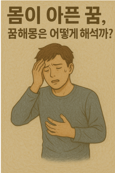 몸이 아픈 꿈, 꿈해몽은 어떻게 해석할까?