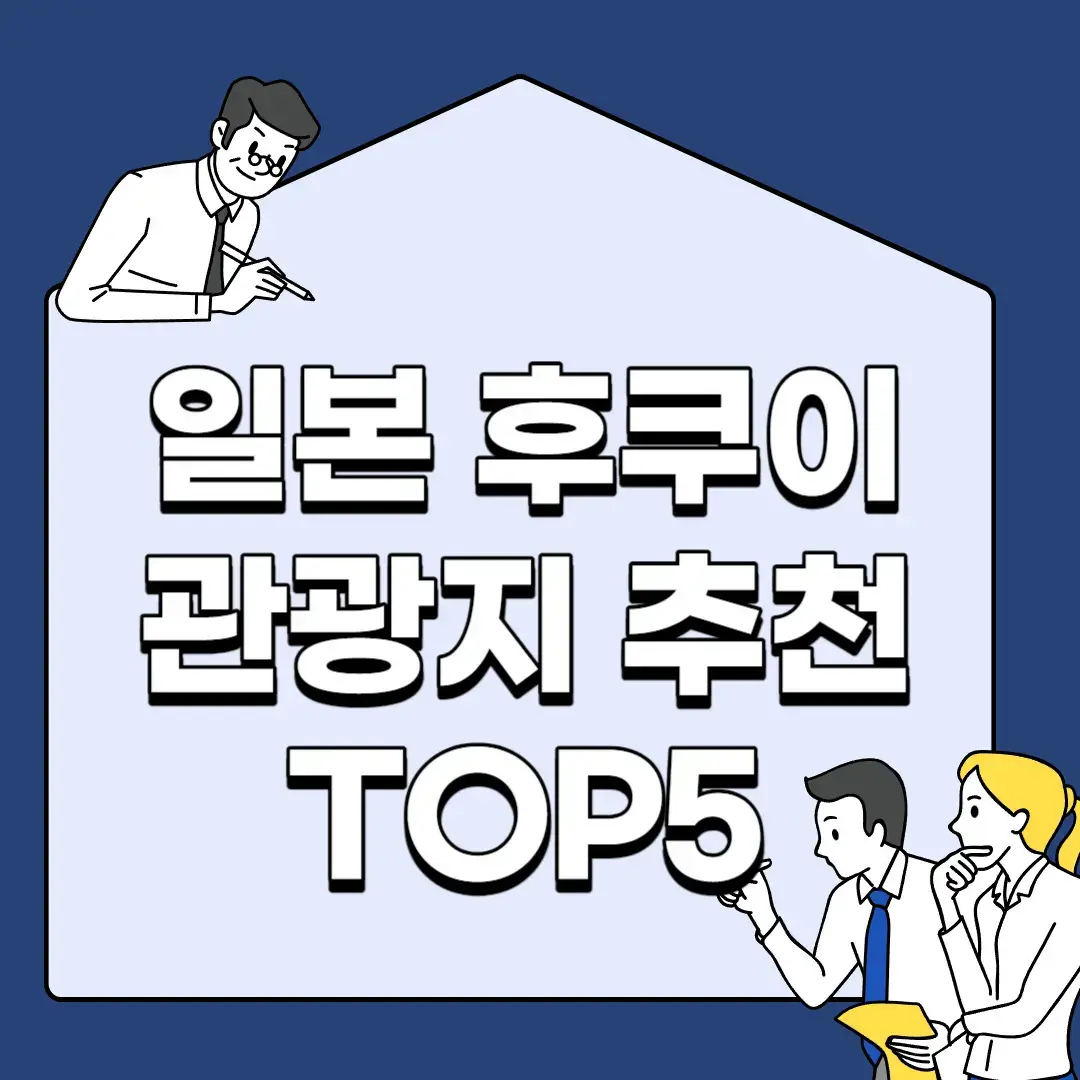 일본-후쿠이-관광지-추천-TOP5