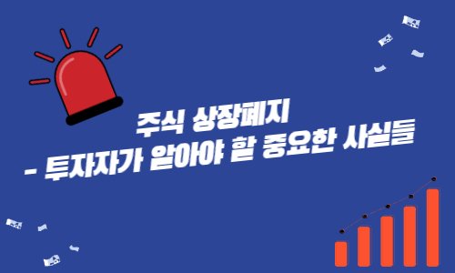 주식 상장폐지 - 투자자가 알아야 할 중요한 사실들