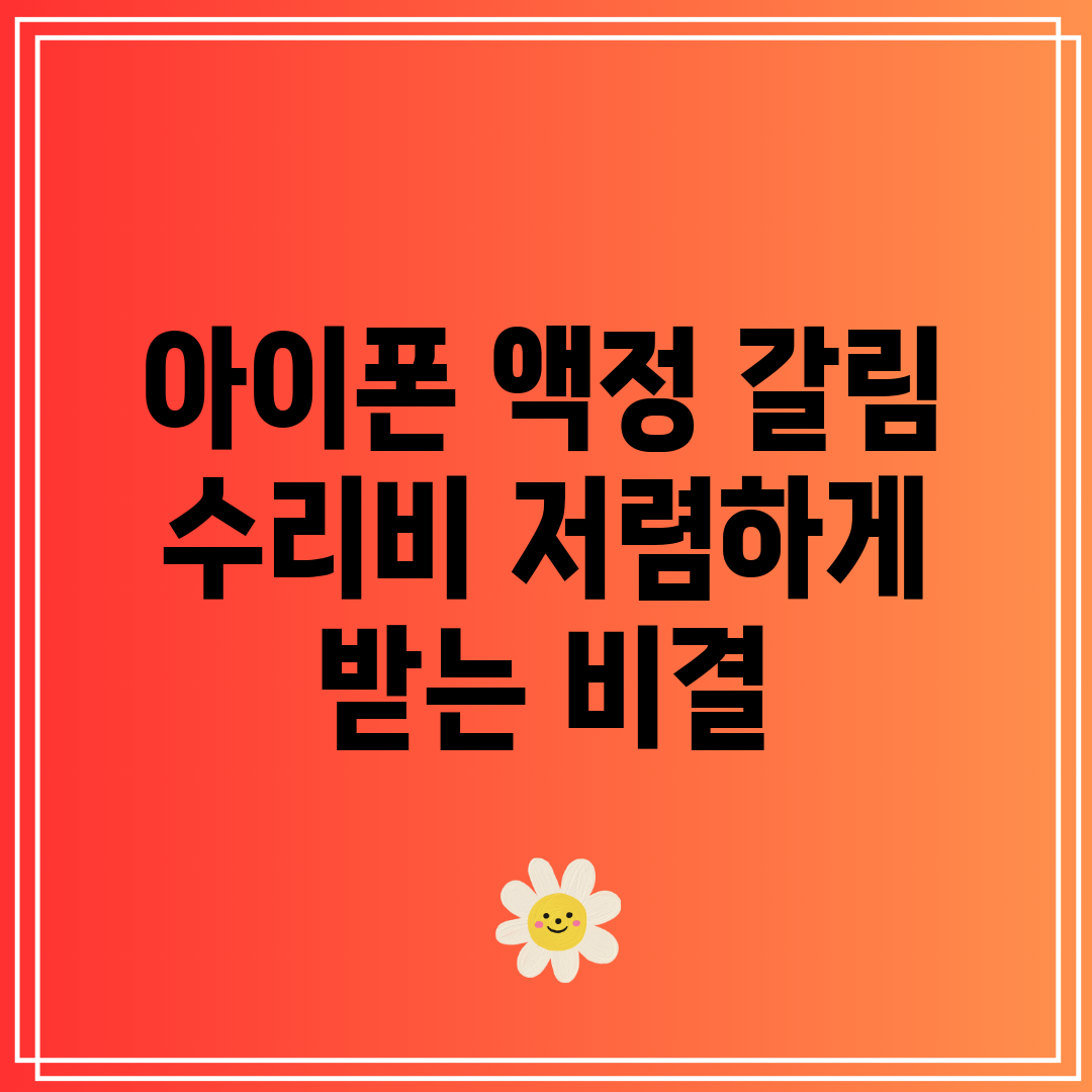 아이폰 액정 갈림 수리비 저렴하게 받는 비결