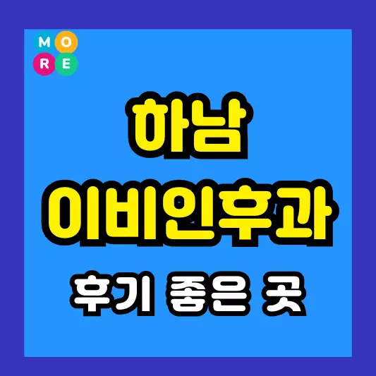 하남시 이비인후과 후기 좋고 잘하는 전문의 병원 TOP 4곳 추천 이석증, 메니에르병, 돌발성 난청