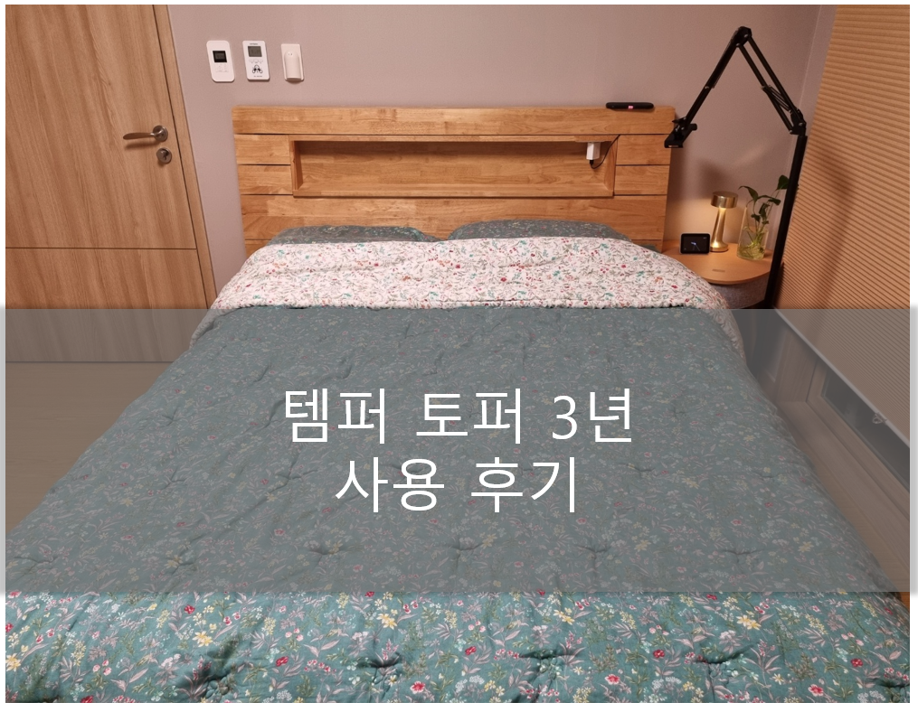  템퍼 토퍼 3년 사용 후기