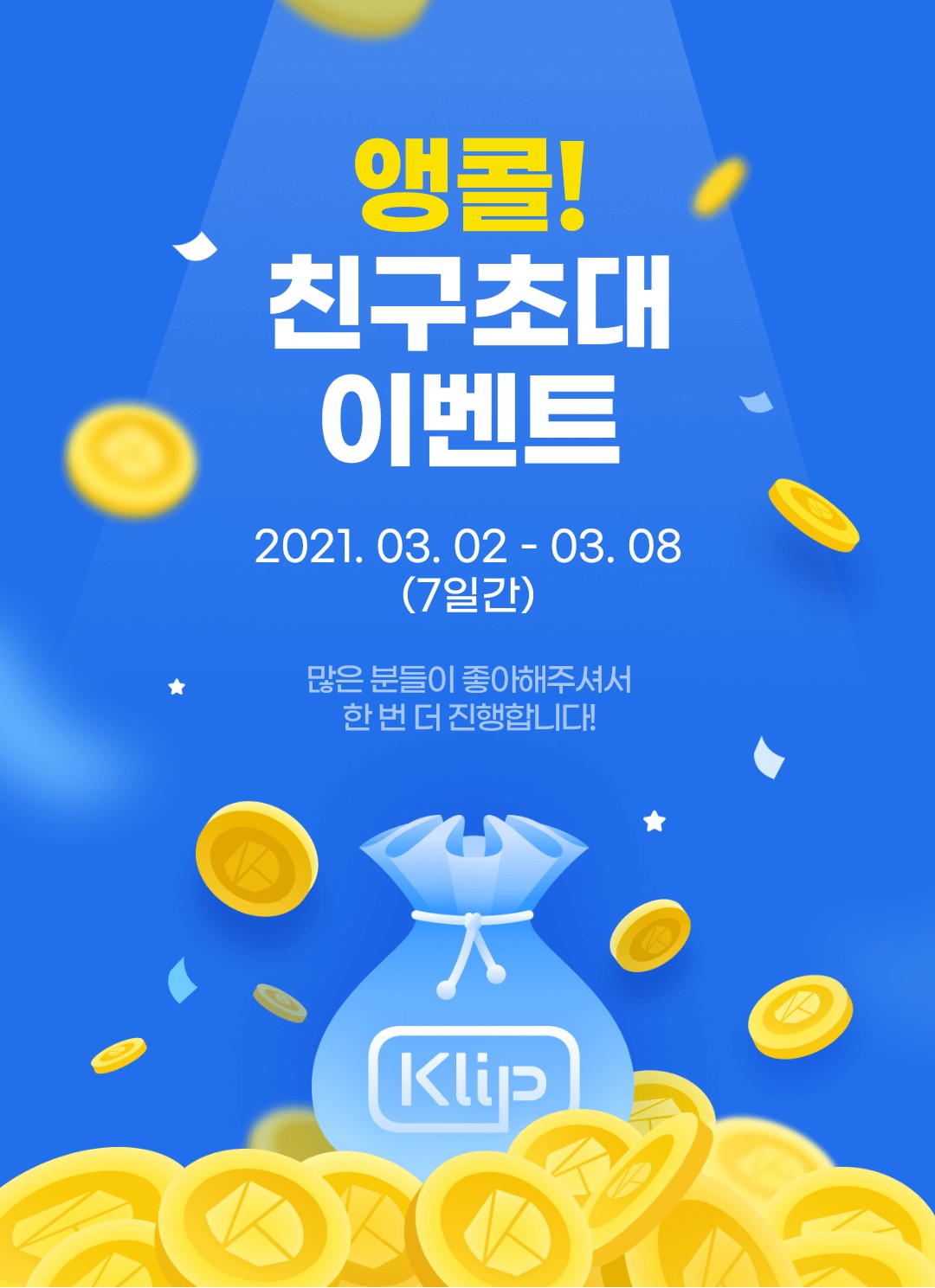  카카오 클립(klip) 클레이 에어드랍 앵콜 이벤트 (+2 KLAY)