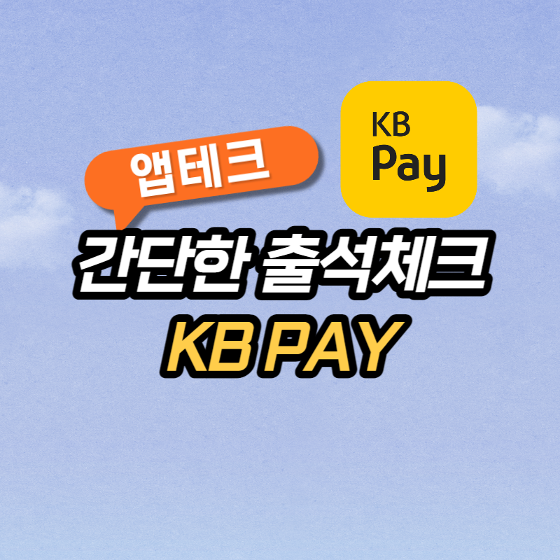  [추천앱테크] 간단한 출석체크로 포인트 벌고 1:1 현금화 가능한 KB PAY 안하면 손해~