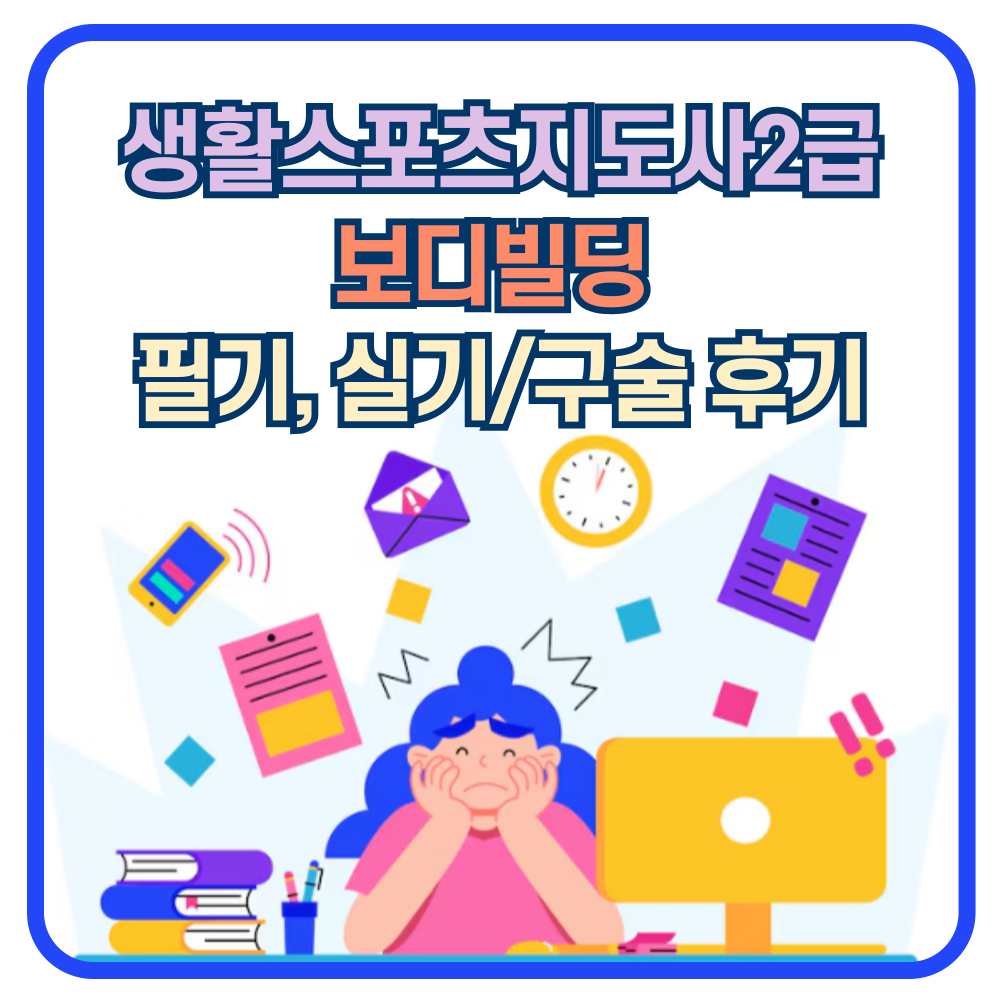 생활스포츠지도사 2급 보디빌딩 필기(과목), 실기/구술, 연수 시험준비 후기