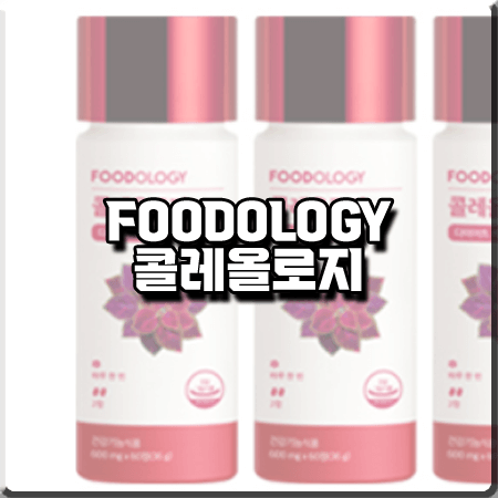  콜레올로지 효과 3가지 정리 :: 푸드올로지 빨간통 다이어트