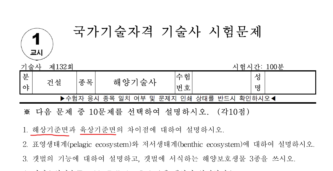 해양기술사 132회 1교시 기출문제 1번