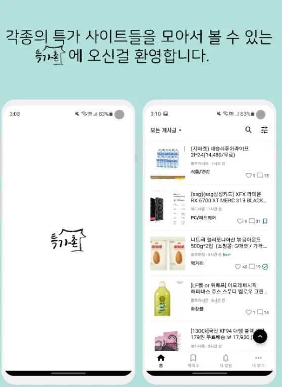 인터넷 최저가 공동구매 어플/ 공구마켓 앱 - 2. 특가촌 (특가할인) 어플 추천 - ♥♡ 특가촌 (특가할인) 어플 소개 인터넷 최저가 공동구매 어플/ 공구마켓 앱 - 2. 특가촌 (특가할인) 어플 추천 - ♥♡ 특가촌 (특가할인) 어플 소개