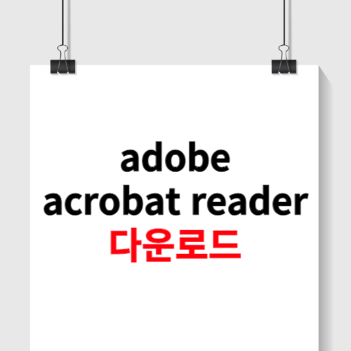 adobe acrobat reader 다운로드