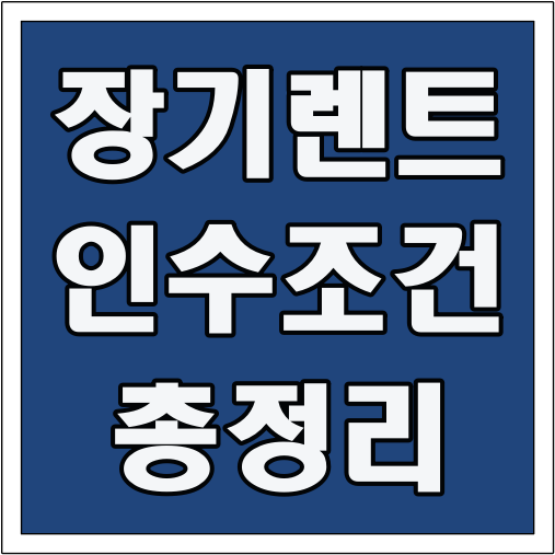 장기렌트 인수 조건 총정리 글씨 썸네일