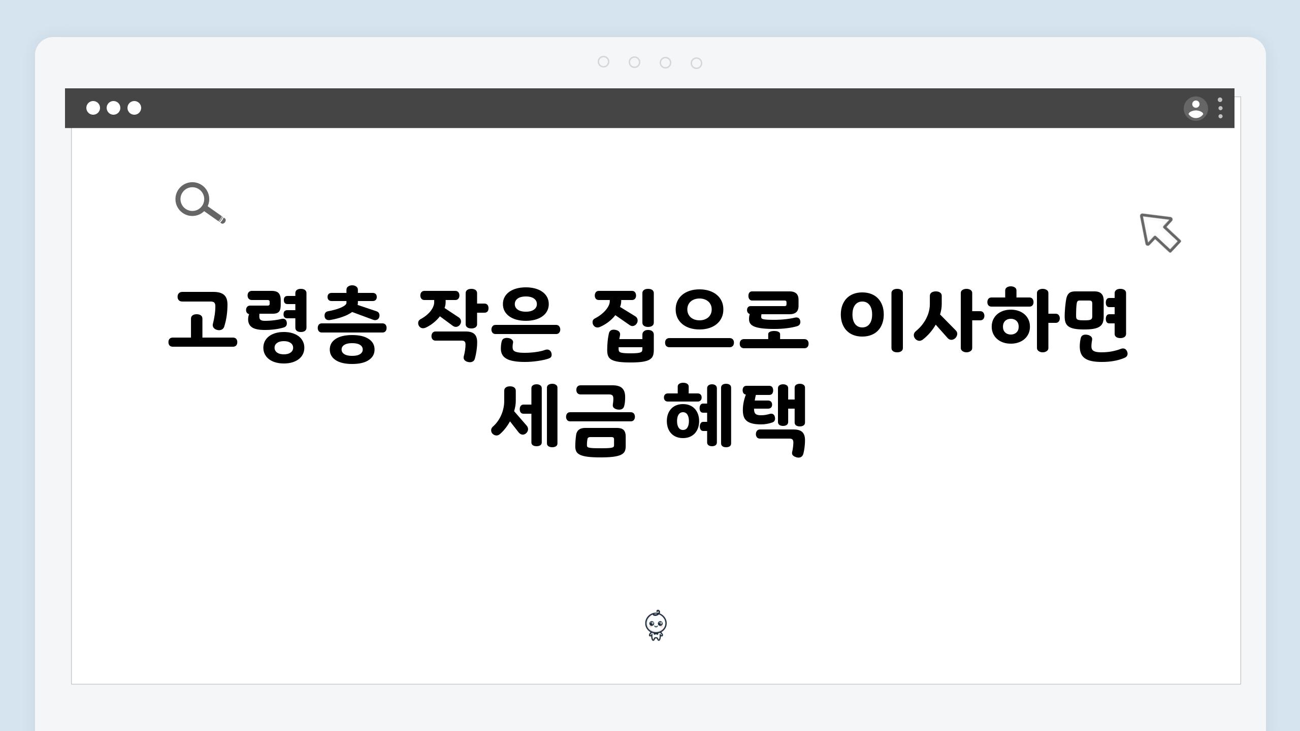 고령층 작은 집으로 이사하면 세금 혜택